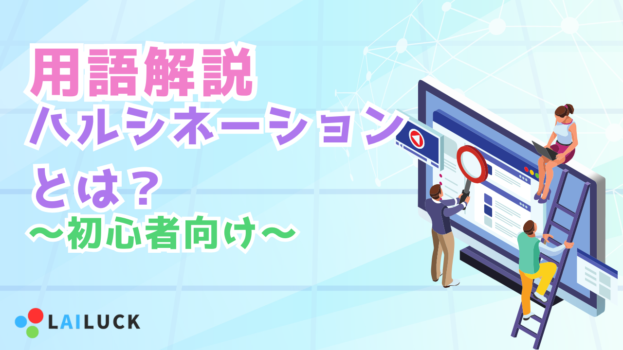 ハルシネーションとは